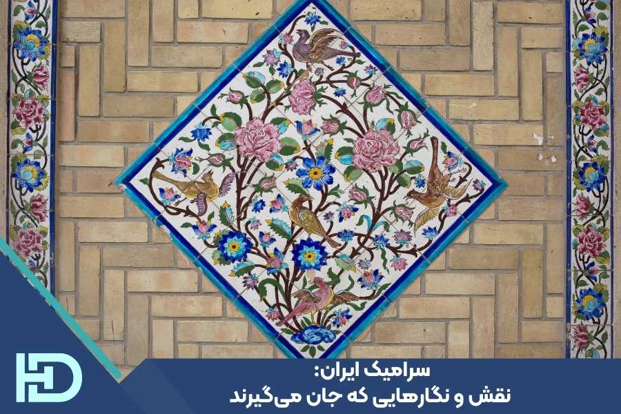 سرامیک ایران: نقش و نگارهایی که جان می‌گیرند