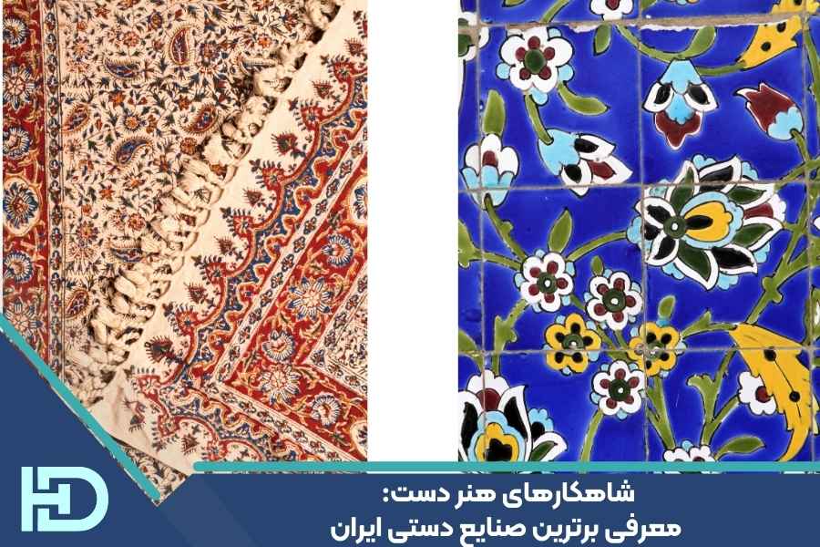 شاهکارهای هنر دست: معرفی برترین صنایع دستی ایران