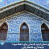 صنایع دستی ایران: فرصتی برای حفظ میراث فرهنگی و اشتغال‌زایی