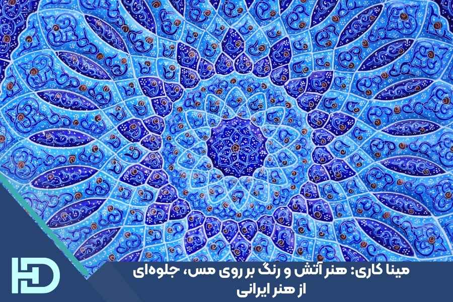 میناکاری: هنر آتش و رنگ بر روی مس، جلوه‌ای از هنر ایرانی