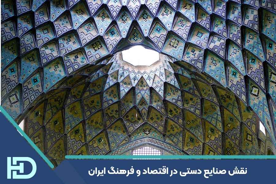 نقش صنایع دستی در اقتصاد و فرهنگ ایران و فروشگاه آنلاین هنر دیبا