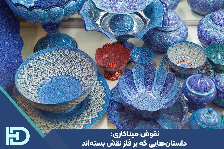 نقوش میناکاری: داستان‌هایی که بر فلز نقش بسته‌اند