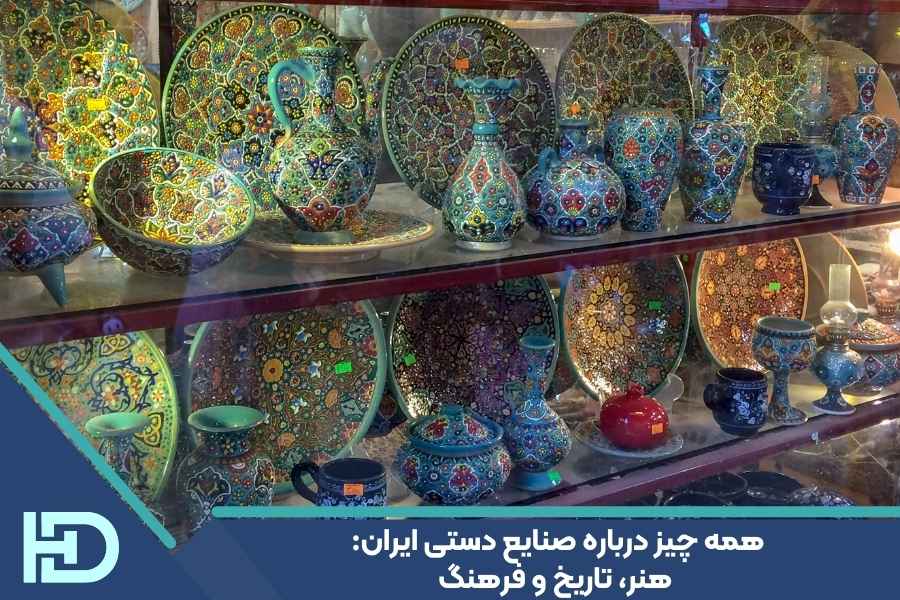 همه چیز درباره صنایع دستی ایران: هنر، تاریخ و فرهنگ