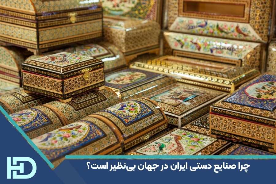 چرا صنایع دستی ایران در جهان بی‌نظیر است؟